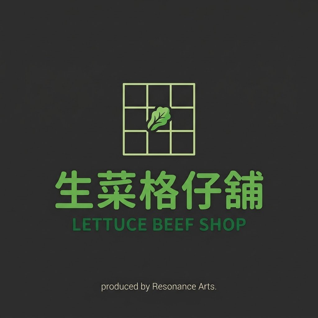 生菜格仔舖 Lettuce Beef Shop
